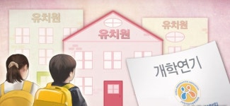 충남 사립유치원 43곳 개학 연기… 교육청 미철회시 형사고발