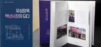 충남대, 유성시장 100년 역사 담는다