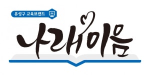 유성구, 민선7기 교육브랜드 나래이음 확정