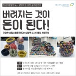 서천군 지역순환경제센터, 업사이클링 지도사 양성과정 사전 공개
