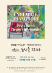 앙상블 피아노소리 정기연주회 음악을 그리다