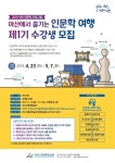 아산에서 즐기는 인문학 여행 수강생 모집