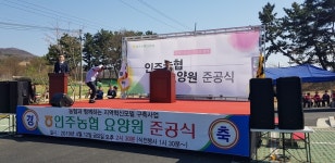 아산 인주농협, 전국 최초 농협요양원 준공