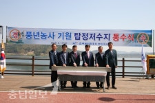 농어촌공사 논산지사, 탑정저수지 물공급 시작