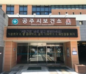 공주시 보건소, A형간염 예방수칙 준수 당부
