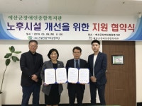 (재)건설산업사회공헌재단, 예산군장애인종합복지관 노후시설 개선 지원 협약