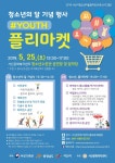 서산시청소년어울림마당 YOUTH 플리마켓 운영