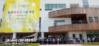 논산열린도서관 개관… 평생학습·인문학도시 우뚝