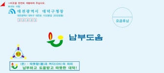 대덕구 온-납부도움 주민 호응