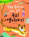 국립생태원, 생태 돋보기로 다시 읽는 우리 옛이야기 발간
