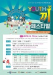 서산문화복지센터 청소년수련관, YOUTH 끼 페스티벌 개최