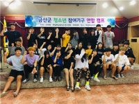 금산 청소년참여기구 연합캠프 성료