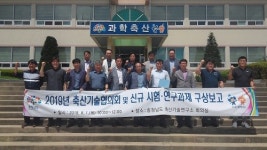 충남도 축산기술연구소, 축산기술협의회 개최