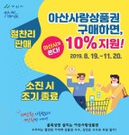 아산시, 아산사랑상품권 할인행사