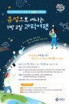 유성구, 유성으로 떠나는 1박2일 과학여행 모집