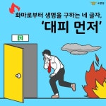공주소방서, 화재시 대피요령·방안책 마련 집중 홍보