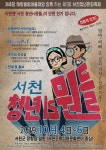 서천군, 제1회 청년문화축제 개최