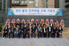 다해이앤씨, 천안불당 뜨라하움 신축 기공식···고품격 레지던스 예고