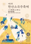 서천군, 제5회 한산소곡주축제 25일 개막