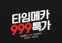 타임메카 9주년 맞이 타임메카 999 특가… 이벤트 최대 90% 할인