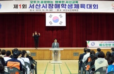 제1회 서산시장애학생체육대회 성료