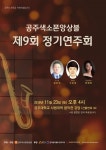 공주색소폰앙상블 제9회 정기연주회