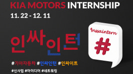 기아차, 직무중심 인턴 인싸인턴 모집