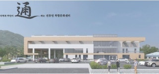 세종시,전동면 복합커뮤니티센터 설계공모 통(通) 선정