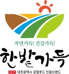 대전시 로컬푸드 인증브랜드 한밭가득 생산자연합회 출범