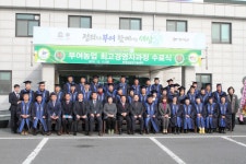 부여군농업기술센터, 부여농업 최고경영자과정 수료식