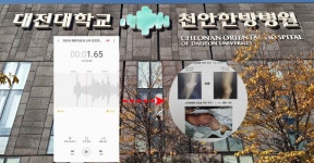 대전대 천안한방병원, 의료사고 합의금 750만원 진실은?