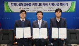 동구-대전보건대, 지역사회통합돌봄 커뮤니티케어 시범사업 맞손