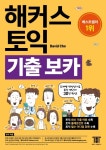 [이번주 베스트셀러] 새해에도 영어를 부탁해…해커스 토익 기출 보카 껑충