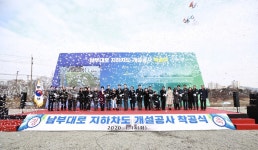 천안시, 남부대로 지하차도 공사 착공식