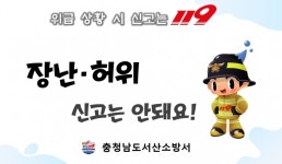 서산소방서, 구급활동 거짓신고자 막는다