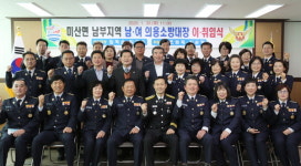 보령소방서, 미산면 남‧여의용소방대 남부지역대장 이·취임