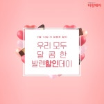 시계 쇼핑몰 타임메카, 발렌타인데이 이벤트