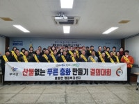 부여군 충화면, 봄철 산불방지예방 결의대회