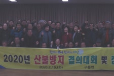 부여군 구룡면, 산불예방 결의대회