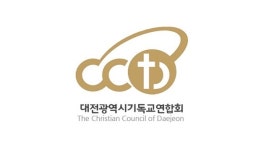 대전광역시기독교연합회 대면적인 만남을 자제하자