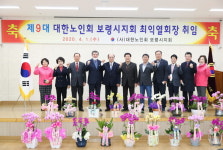 대한노인회 보령시지회, 9대 최익열 회장 취임