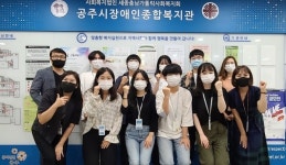 공주장애인종합복지관, 제1회 사회복지 현장실습 성료