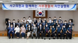 대전서부경찰서, 서구의회와 함께하는 치안설명회 개최