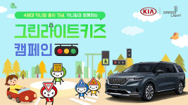 기아자동차 그린라이트 키즈 캠페인 진행