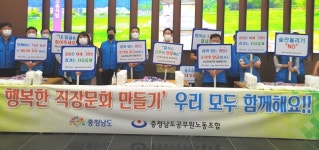 충남노조, 코로나 19 예방과 올바른 직장문화 정립