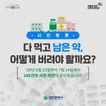 대전시, 폐의약품 배출 시민 의견 반영