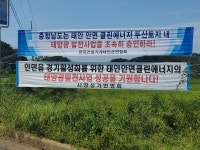 태안군안면클린에너지 태양광 발전 사업, 관광 활성화 방안 주민 상생 도모