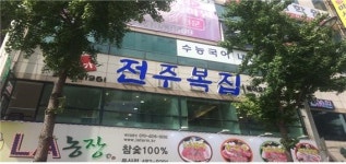 [양재호의 맛기행] ⑲ 시원한 국물이 생각날 때 맛집 전주복집