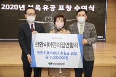 천안시어린이집연합회, 취약계층 아동에 200만원 후원