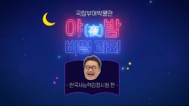 부여박물관 큰별쌤의 야밤비밀과외 콘텐츠
